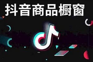 抖音开通橱窗要交年费吗？抖音怎么开通橱窗？