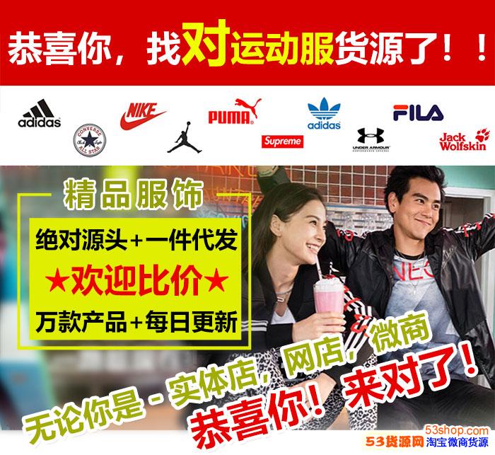 【绝对源头】耐克阿迪达斯adidas运动服批发，厂家直销一件代发