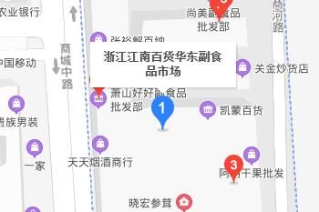 浙江江南百货华东副食品市场在哪怎么样