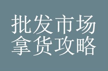 第一次去杭州四季青服装批发市场进货这些技巧要掌握