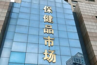 上海凯旋门保健品批发市场怎么去地址及乘车线路一览