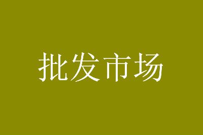 义乌小商品批发市场2元店货源地址拿货攻略