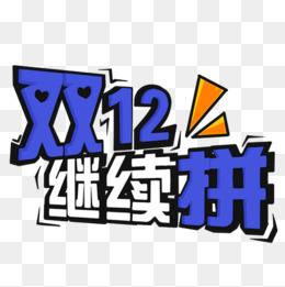 12.12淘宝有活动吗.jpg